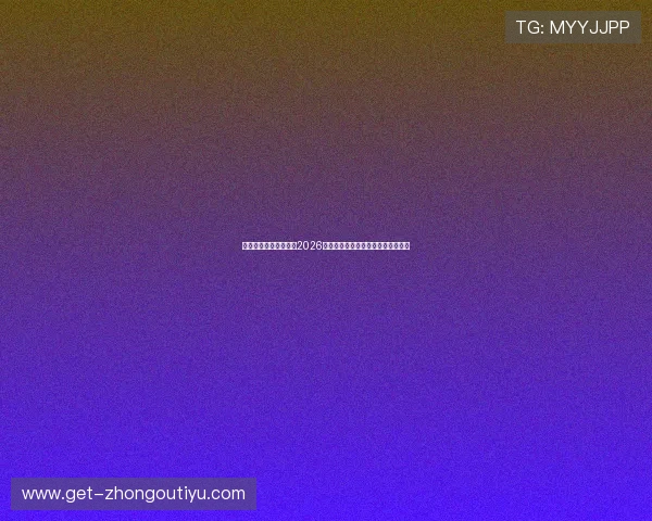 欧宝真人带你全景解读2026世界杯赛场精彩瞬间与赛事最新动态
